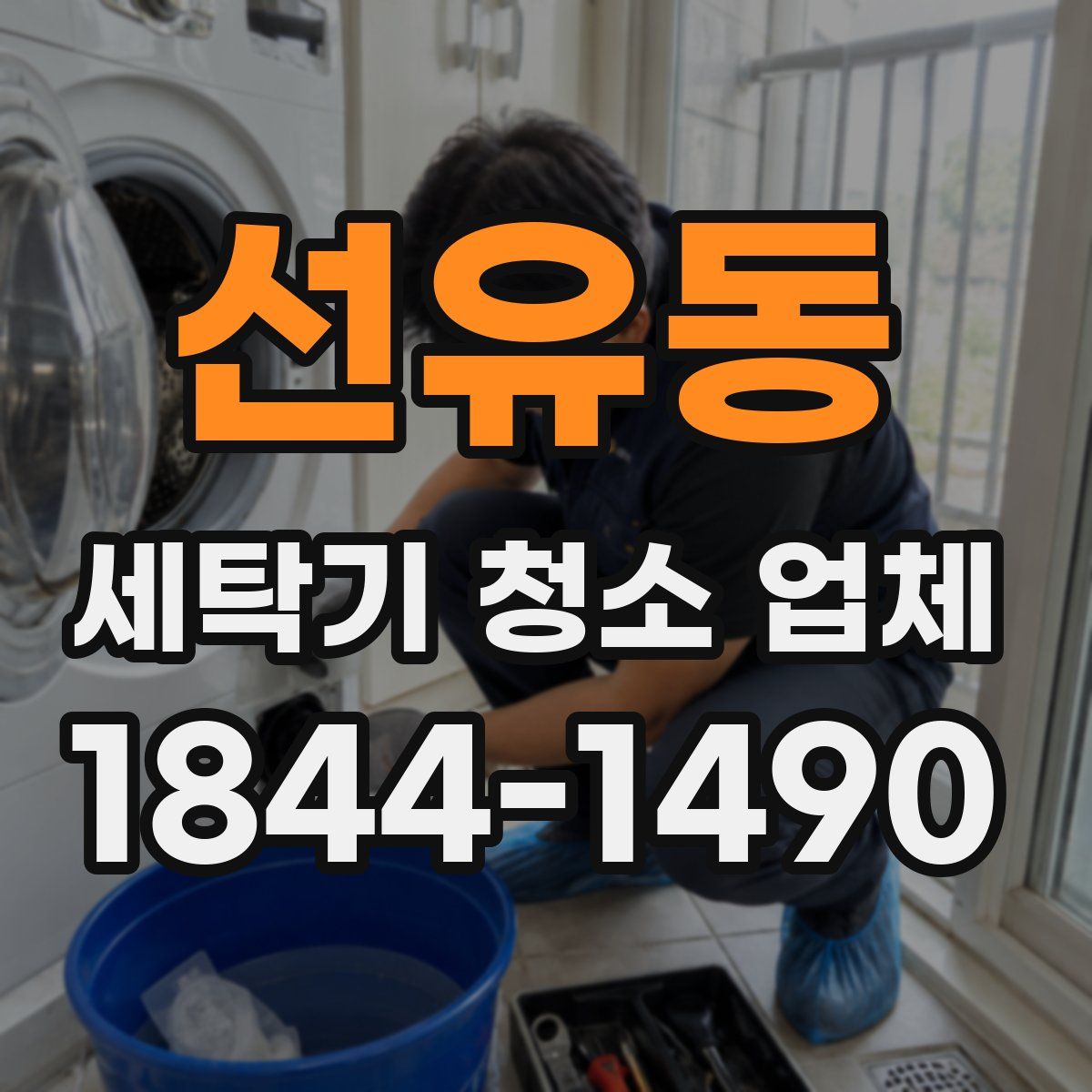 선유동 세탁기 청소 업체