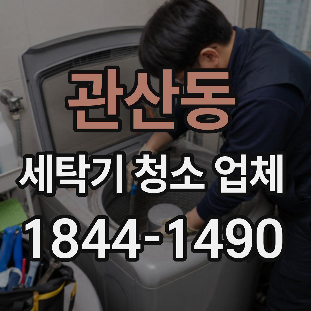 관산동 세탁기 청소 업체