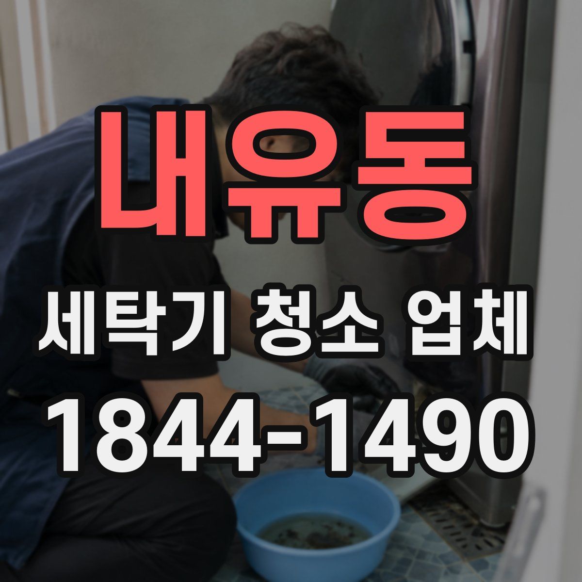 내유동 세탁기 청소 업체