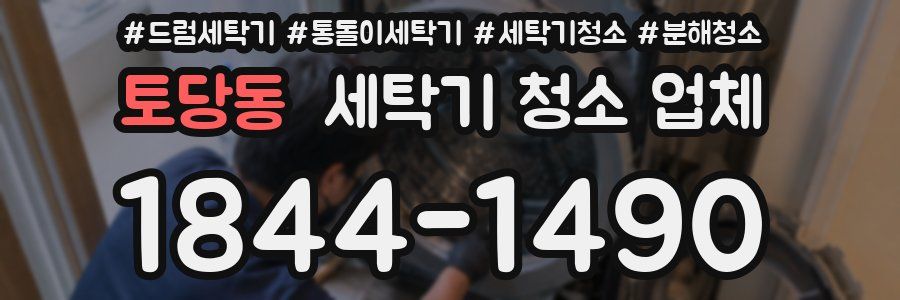 토당동 세탁기 청소 업체