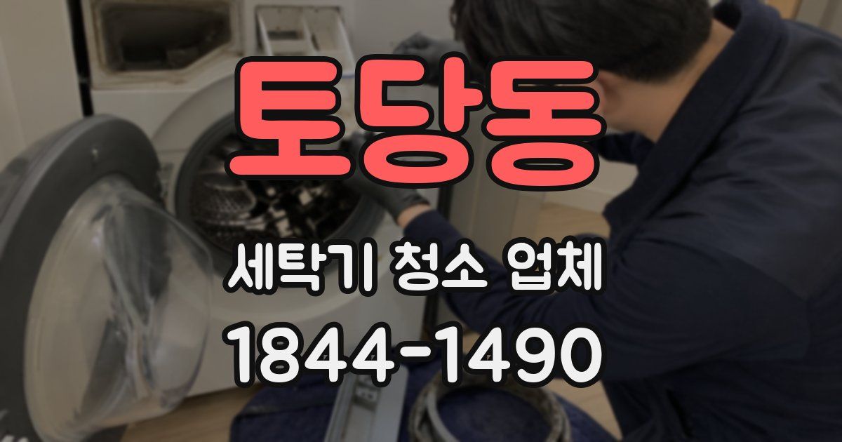 토당동 세탁기 청소 업체