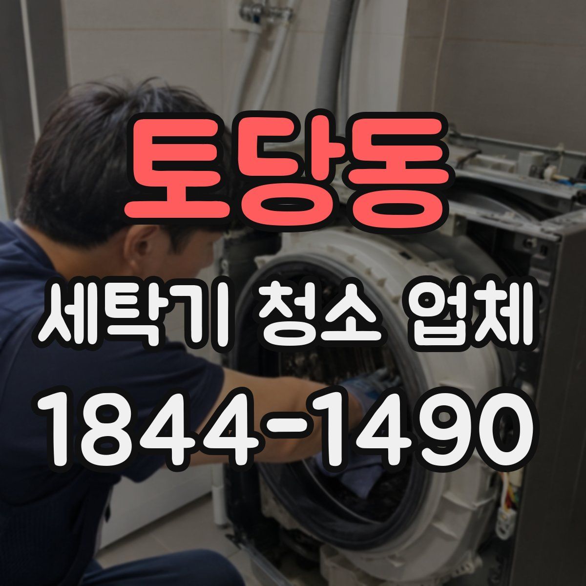 토당동 세탁기 청소 업체