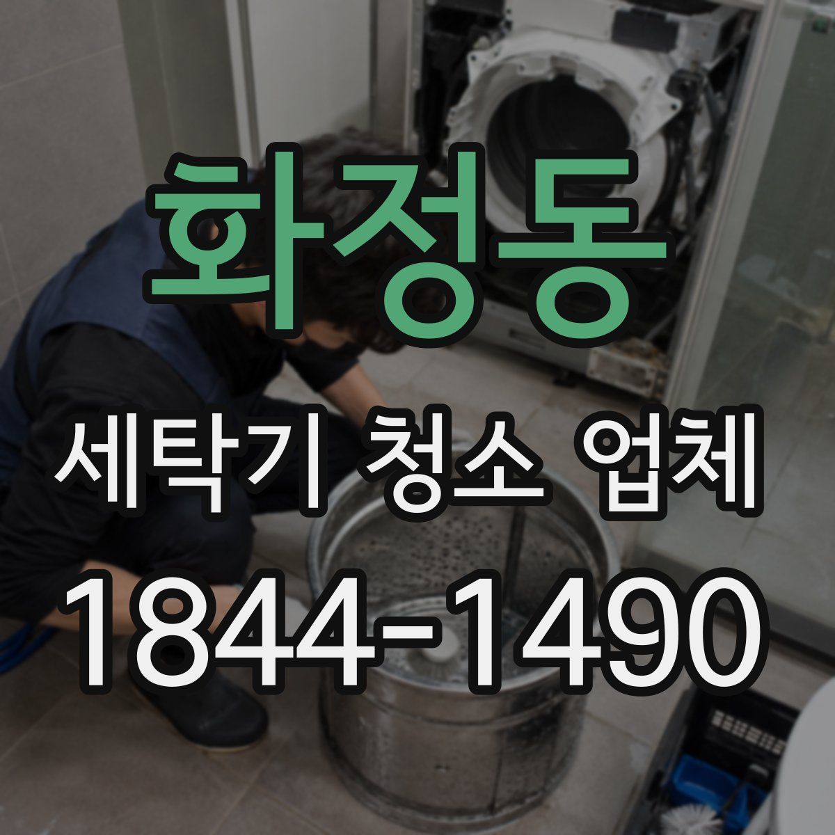 화정동 세탁기 청소 업체