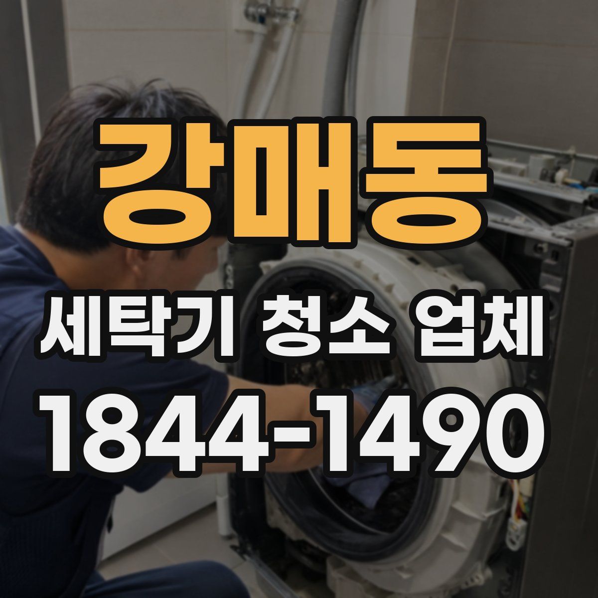 강매동 세탁기 청소 업체