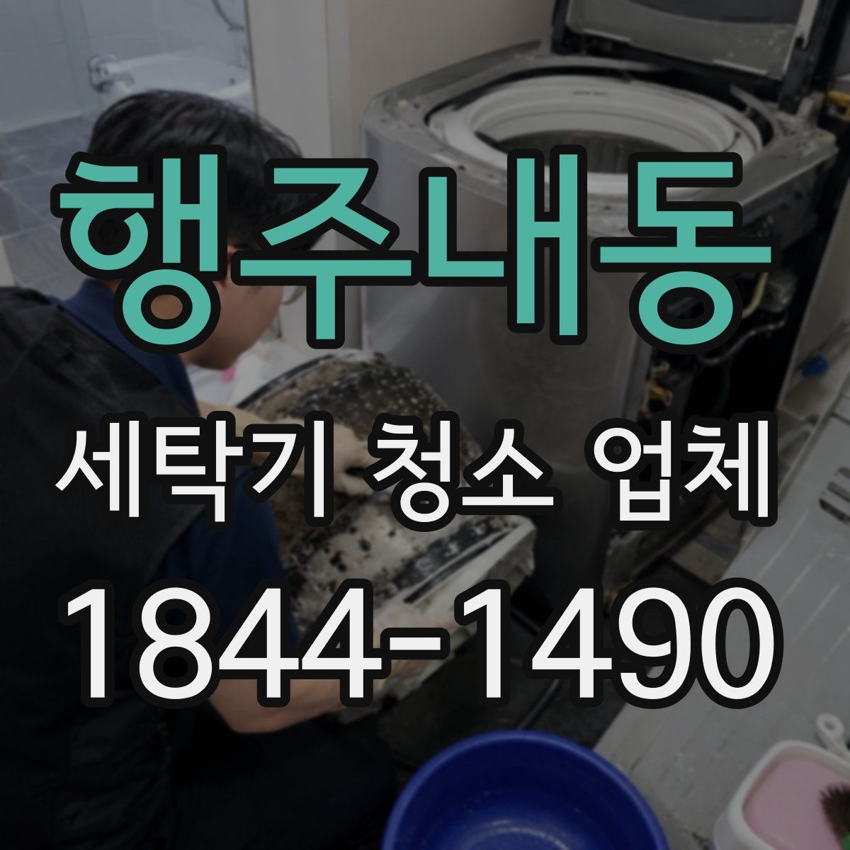 행주내동 세탁기 청소 업체