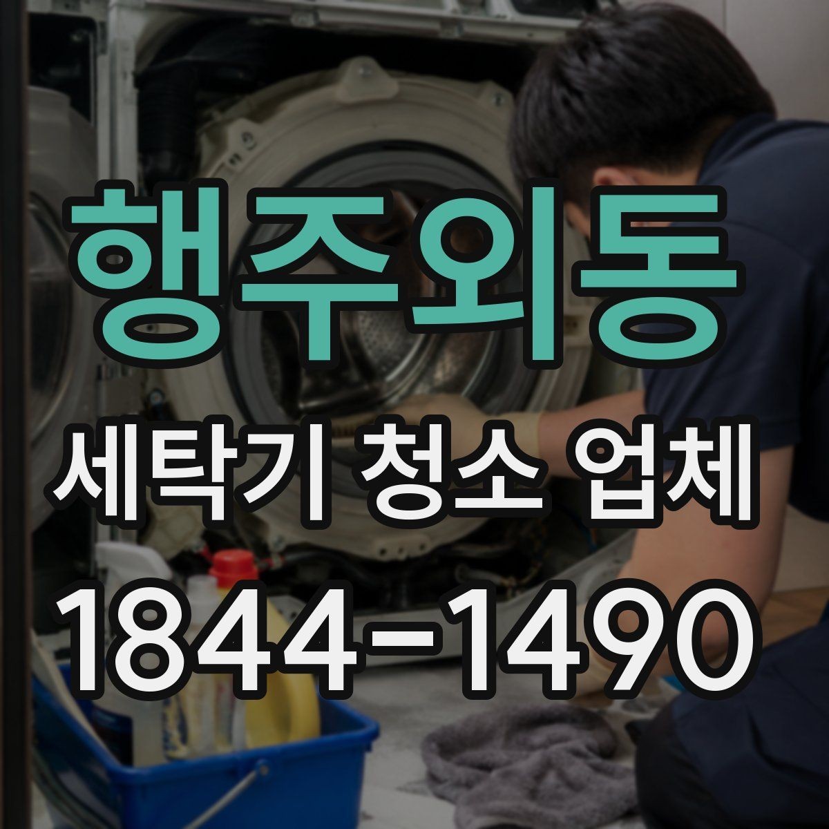 행주외동 세탁기 청소 업체 물 빠짐이 나쁠 때 함께 보는 부위