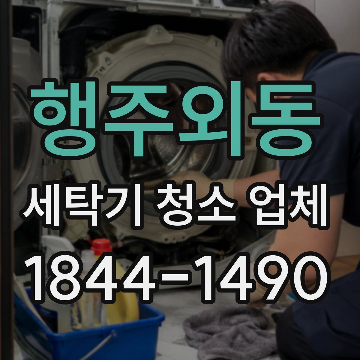 행주외동 세탁기 청소 업체