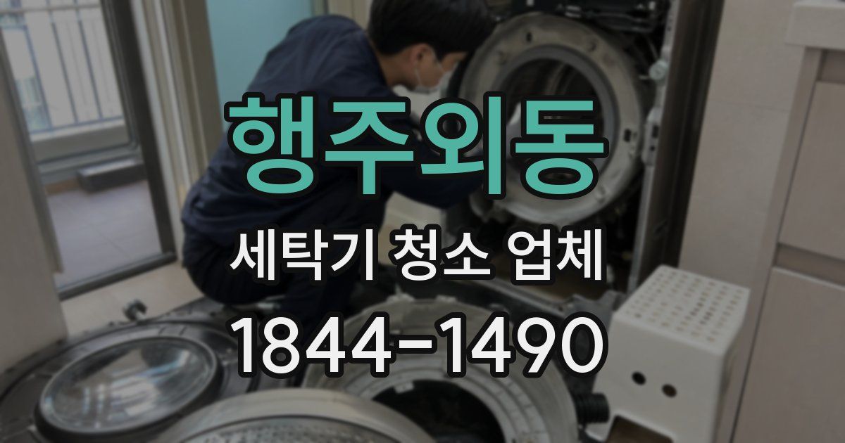 행주외동 세탁기 청소 업체
