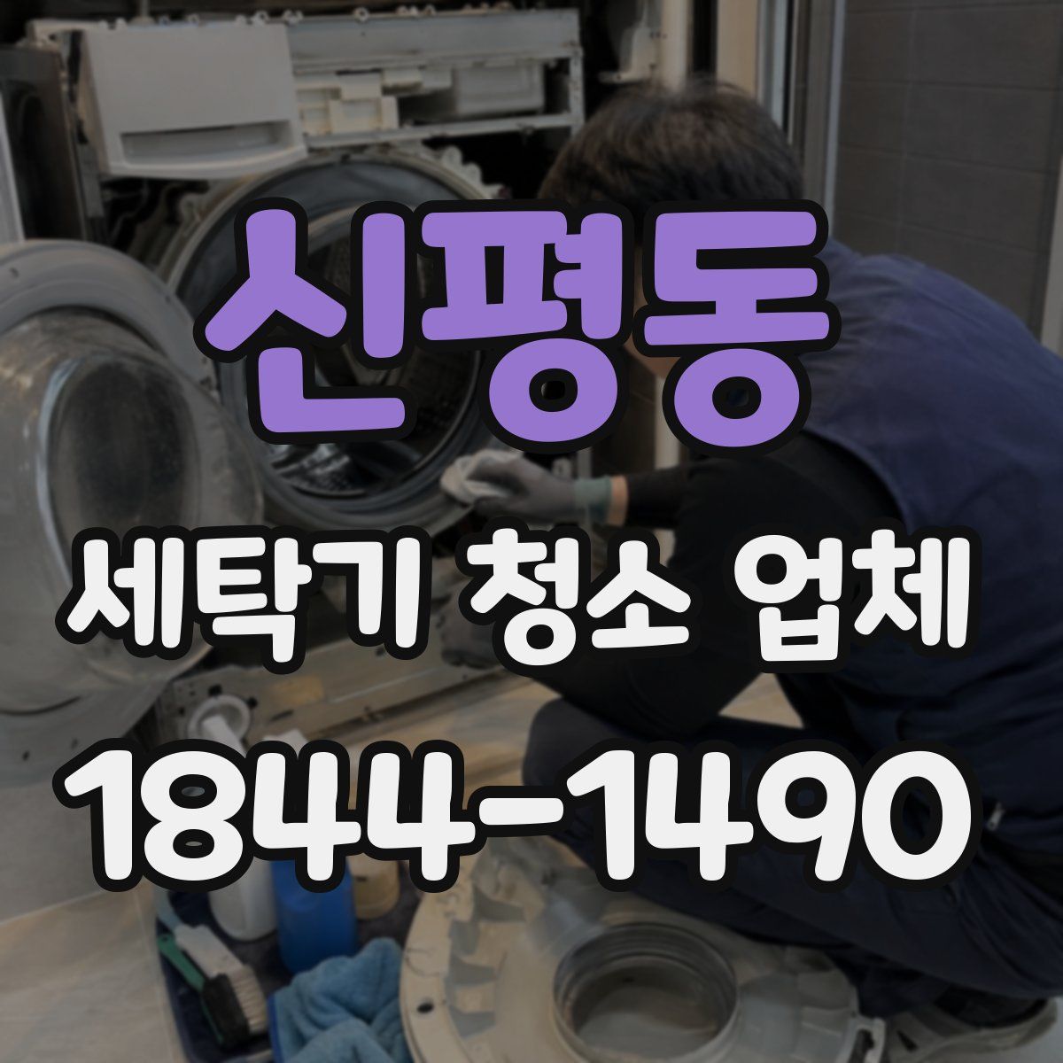 신평동 세탁기 청소 업체