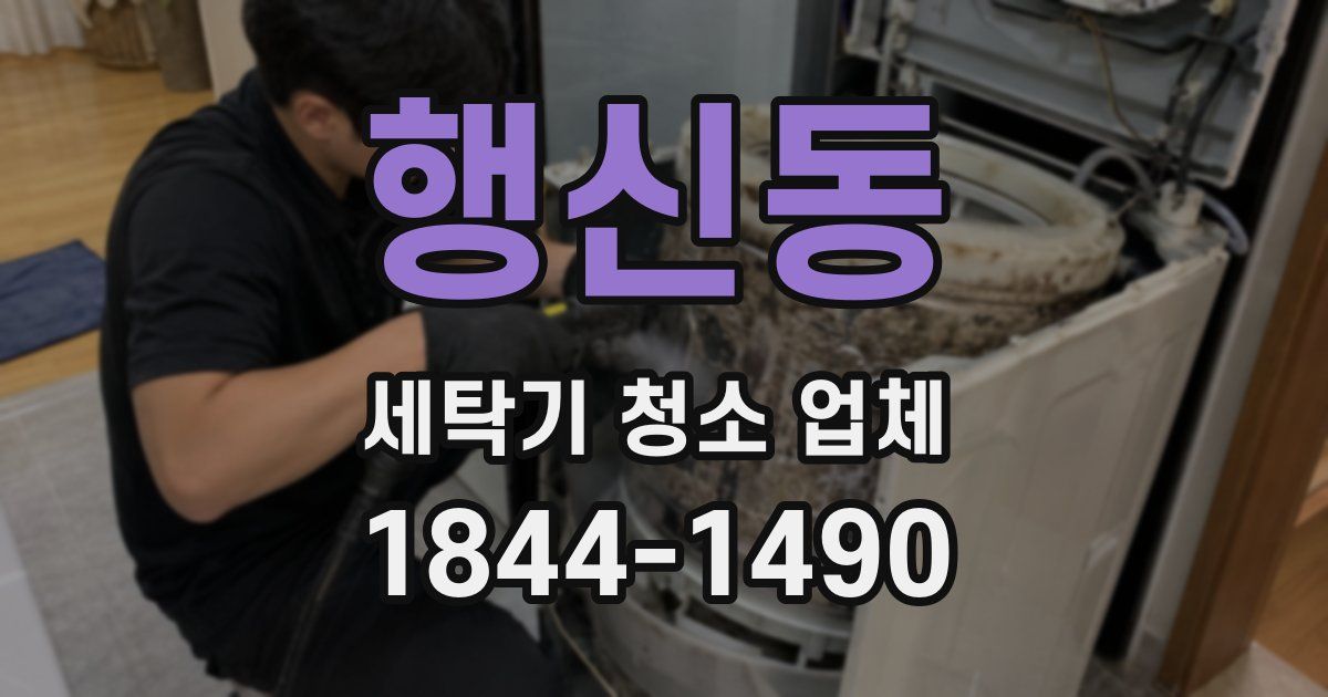 행신동 세탁기 청소 업체
