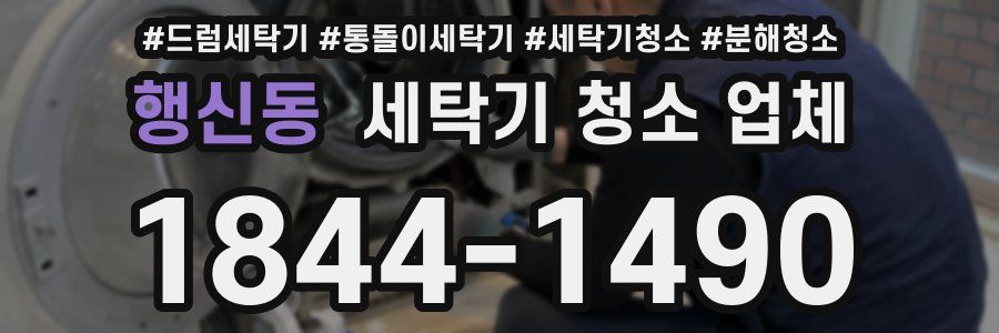 행신동 세탁기 청소 업체