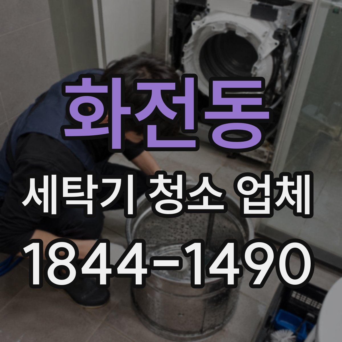 화전동 세탁기 청소 업체