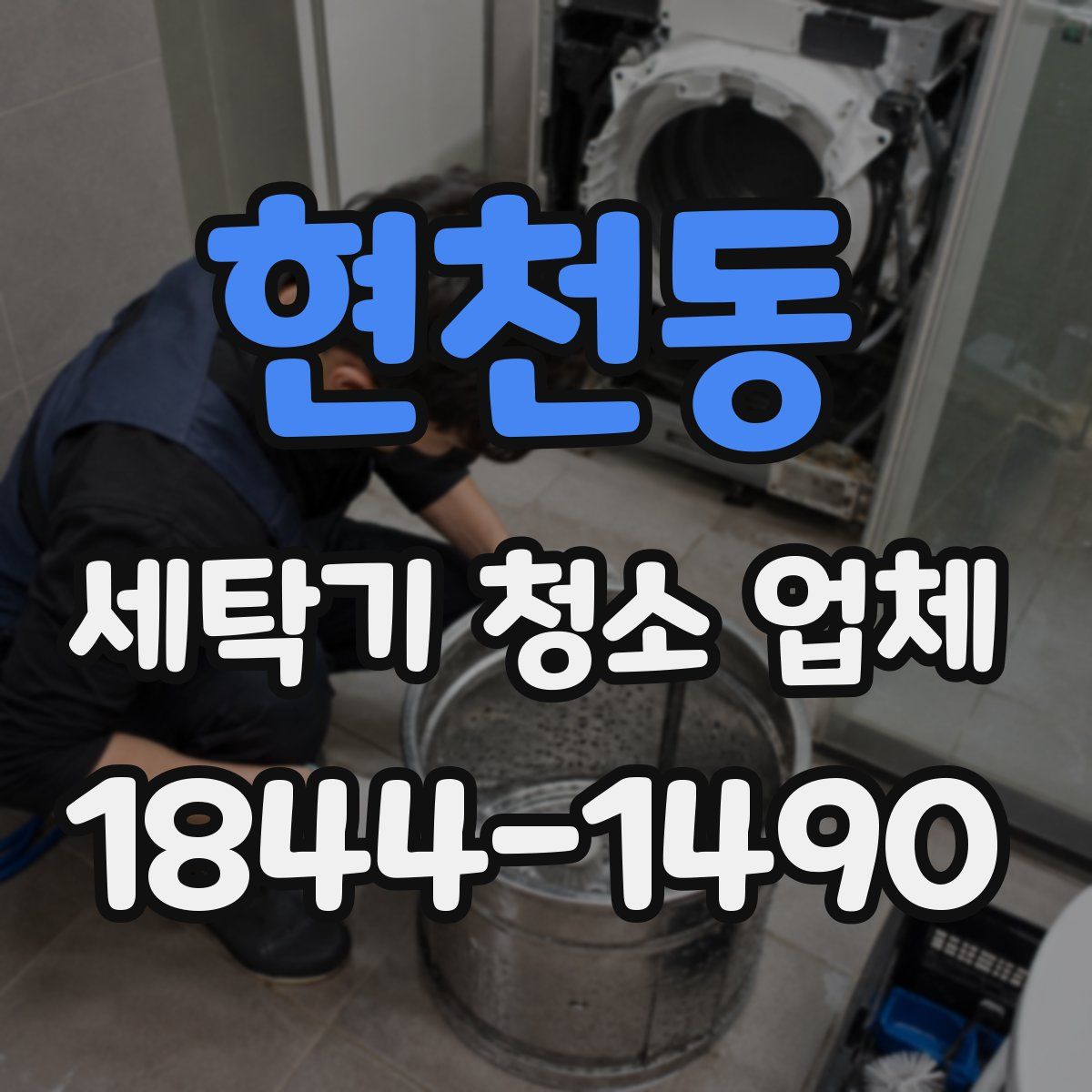 현천동 세탁기 청소 업체