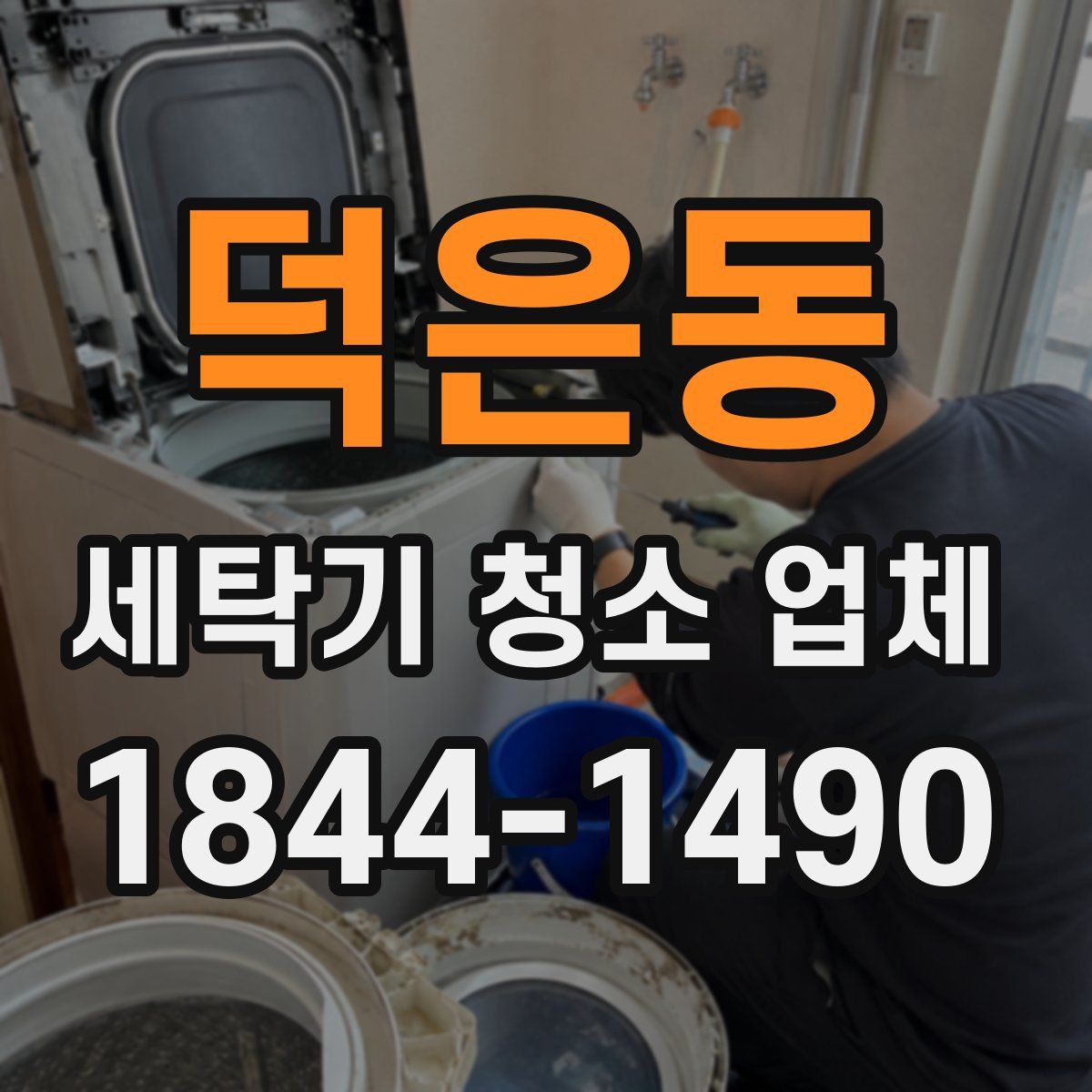 덕은동 세탁기 청소 업체