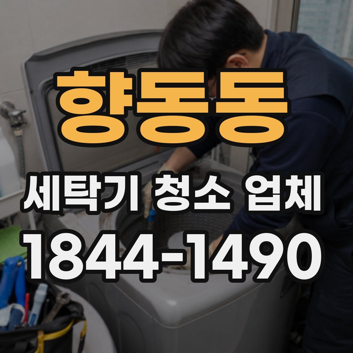 향동동 세탁기 청소 업체