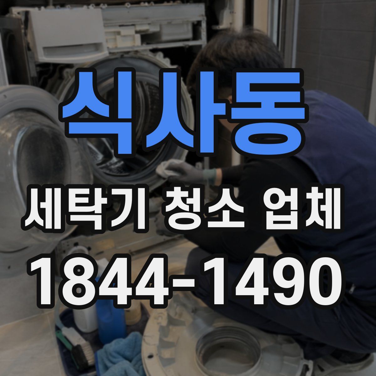 식사동 세탁기 청소 업체