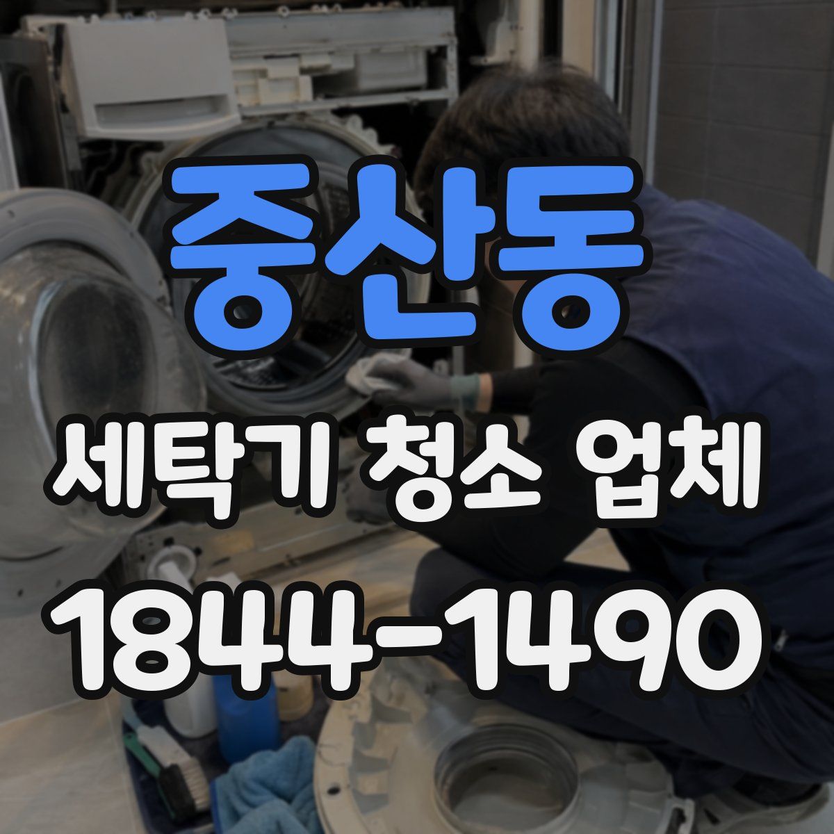 중산동 세탁기 청소 업체