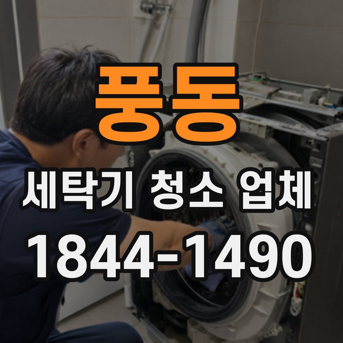 풍동 세탁기 청소 업체