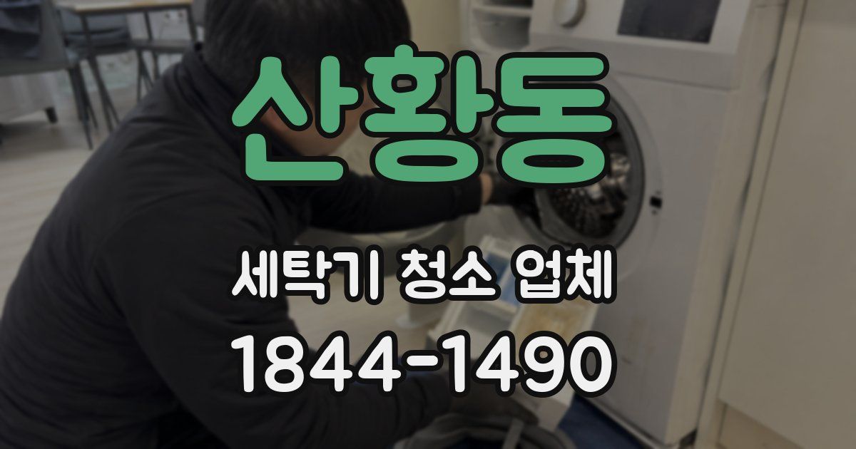 산황동 세탁기 청소 업체