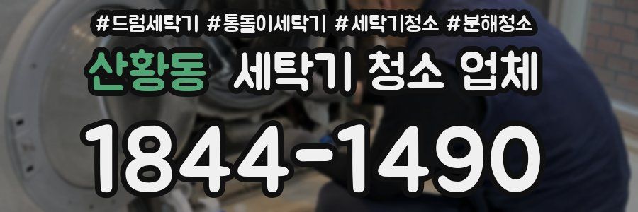 산황동 세탁기 청소 업체