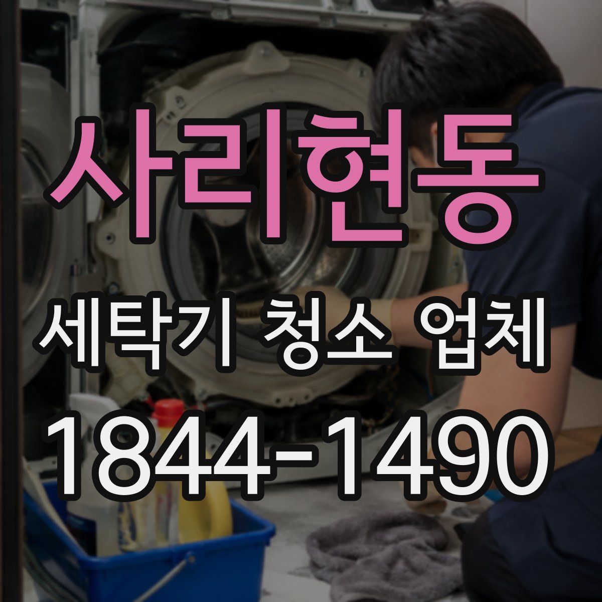 사리현동 세탁기 청소 업체