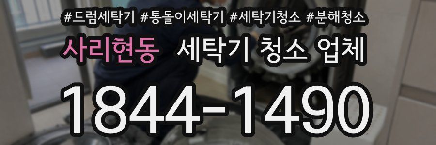 사리현동 세탁기 청소 업체