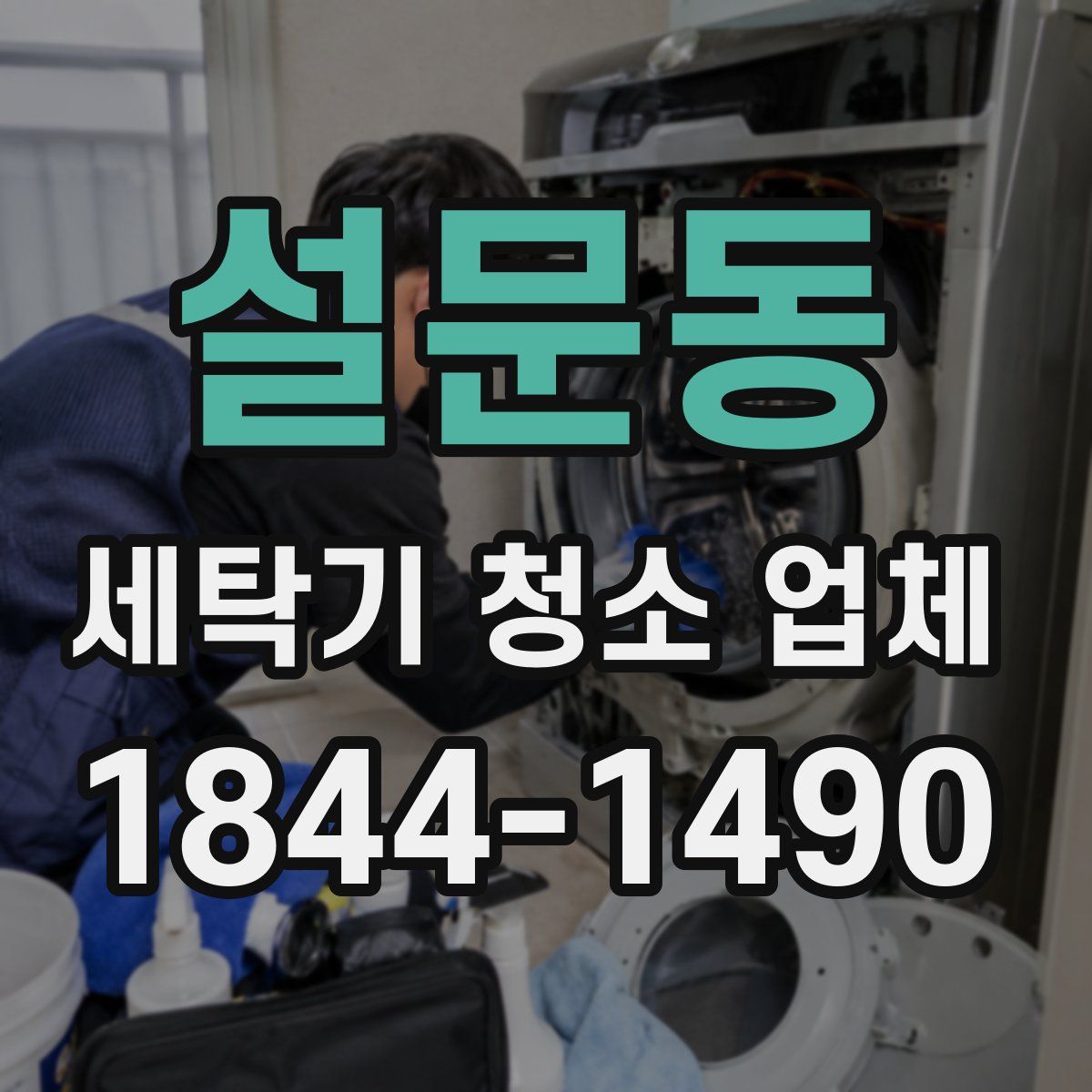 설문동 세탁기 청소 업체