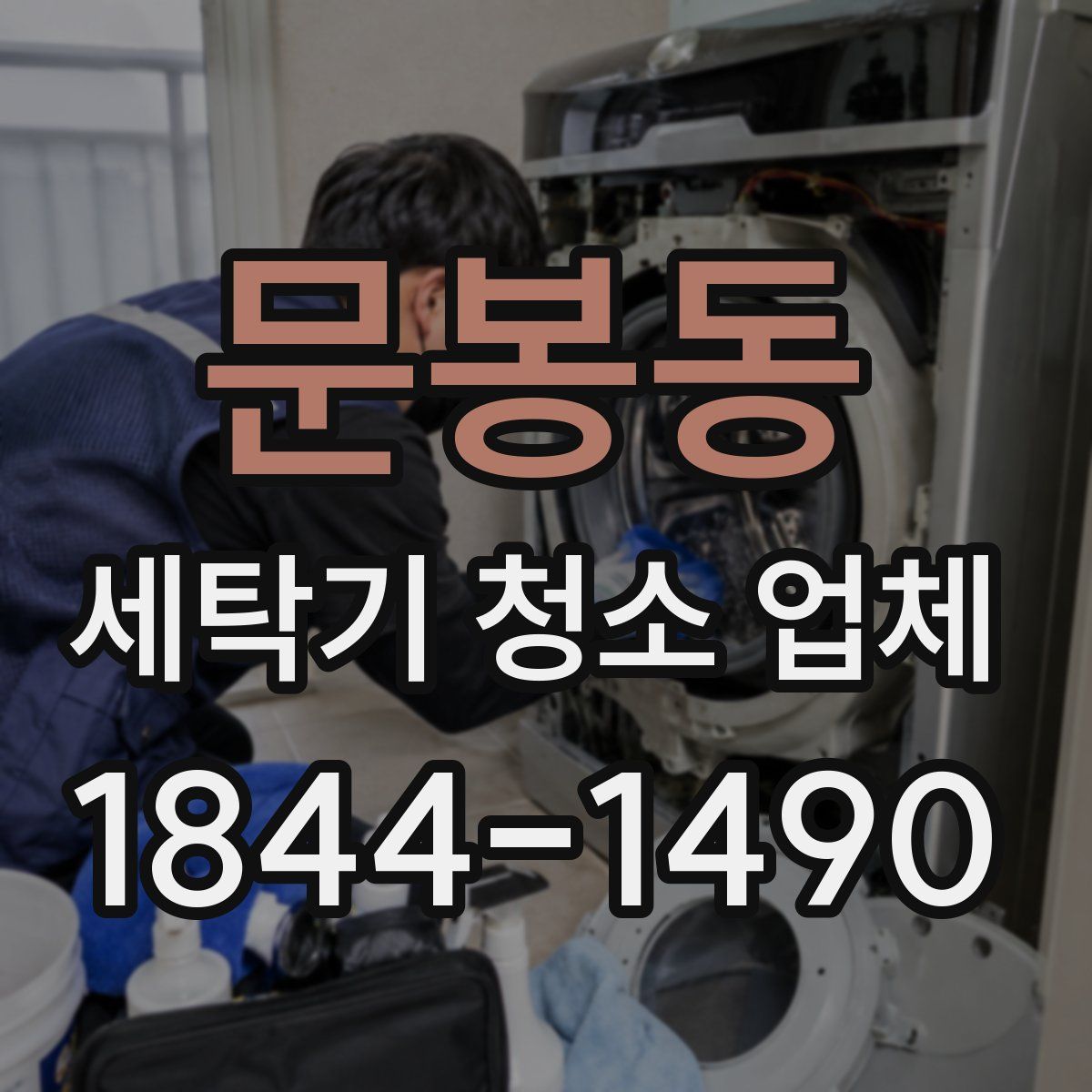 문봉동 세탁기 청소 업체