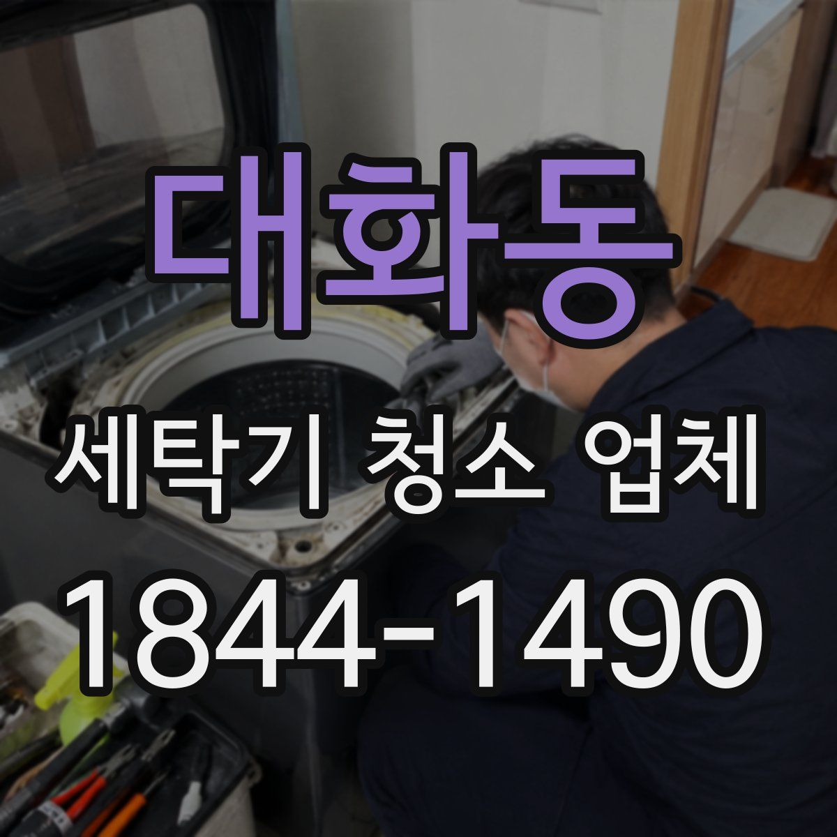 대화동 세탁기 청소 업체