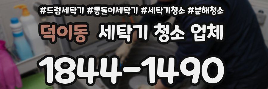 덕이동 세탁기 청소 업체