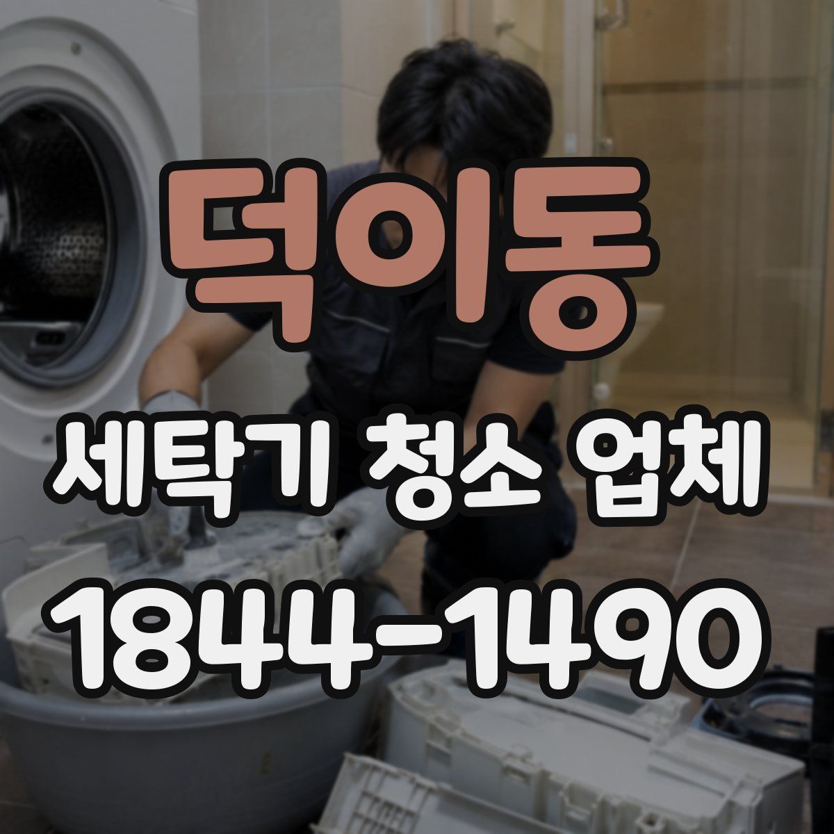 덕이동 세탁기 청소 업체