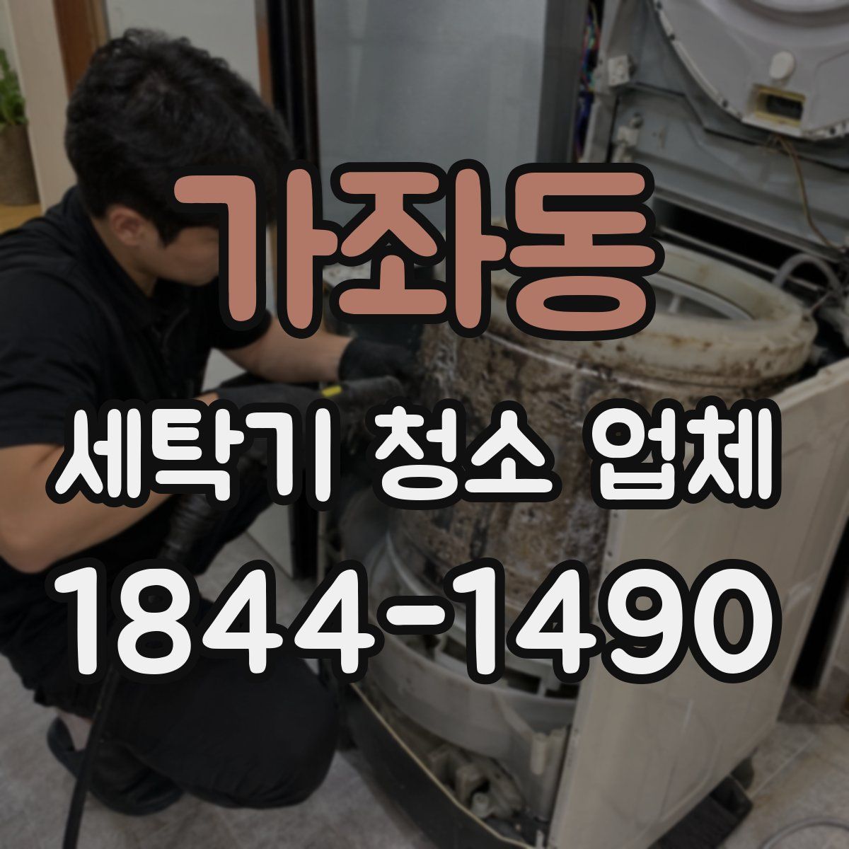 가좌동 세탁기 청소 업체