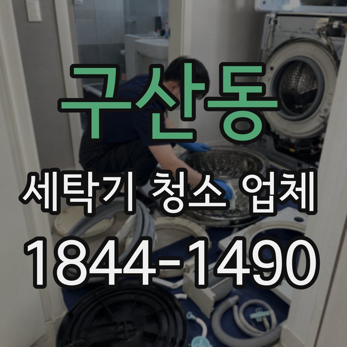 구산동 세탁기 청소 업체