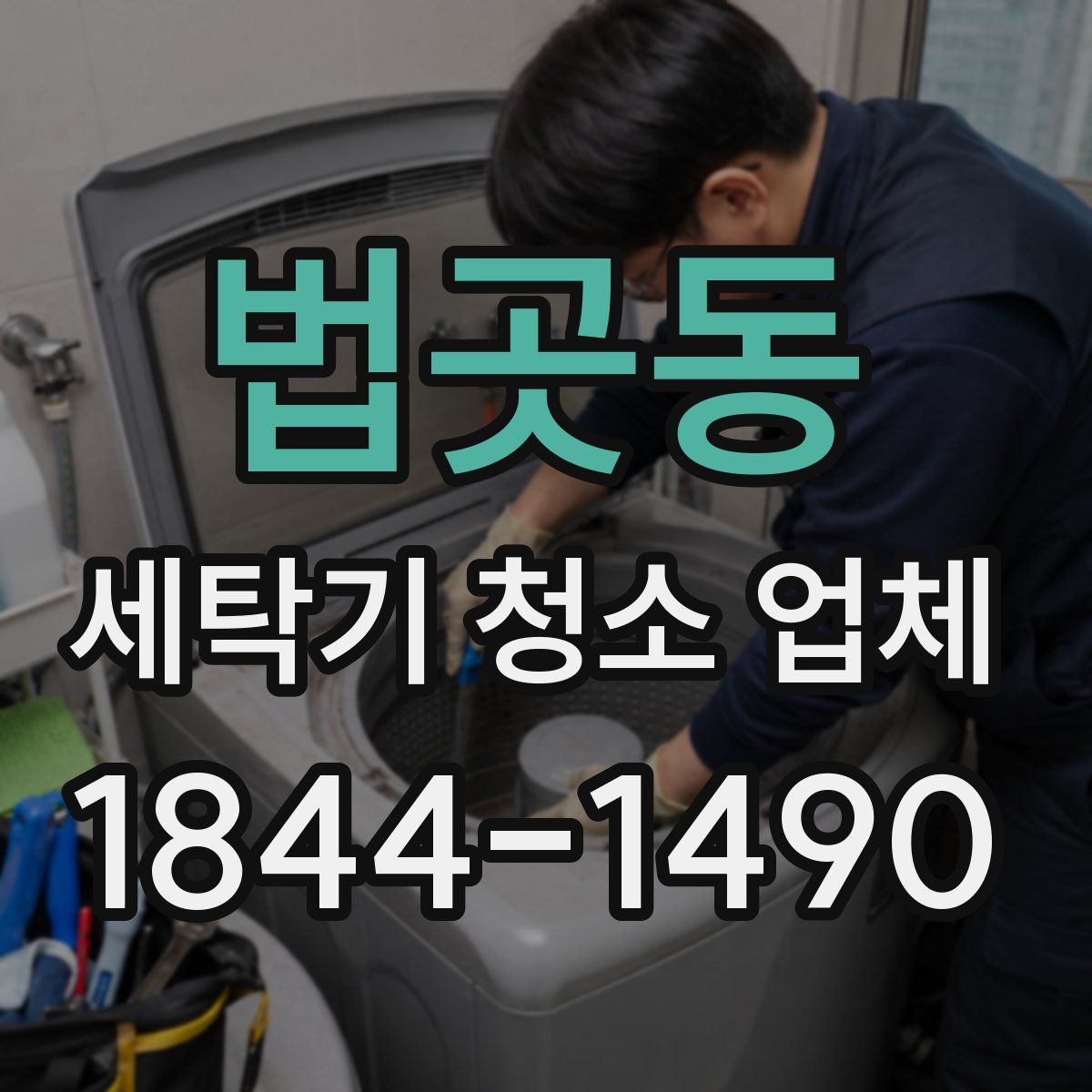 법곳동 세탁기 청소 업체
