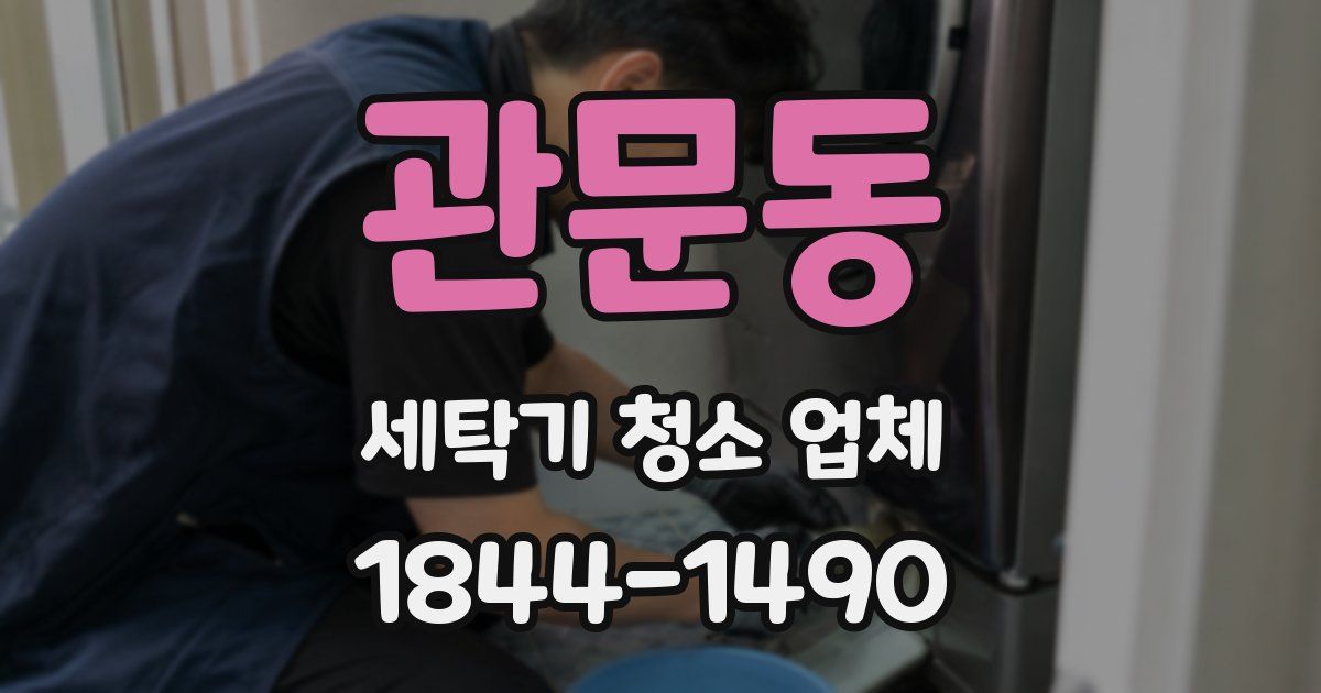 관문동 세탁기 청소 업체