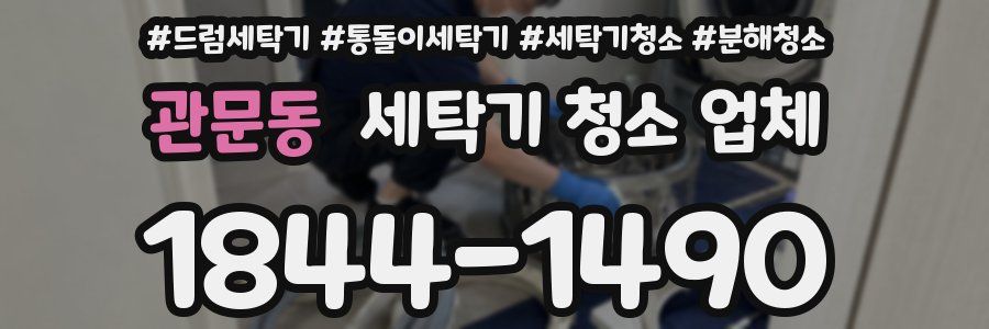 관문동 세탁기 청소 업체