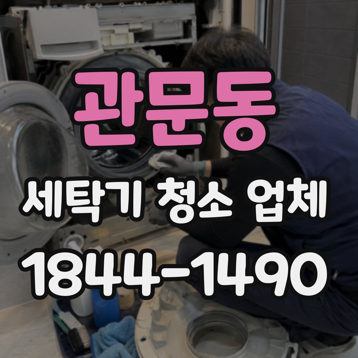 관문동 세탁기 청소 업체