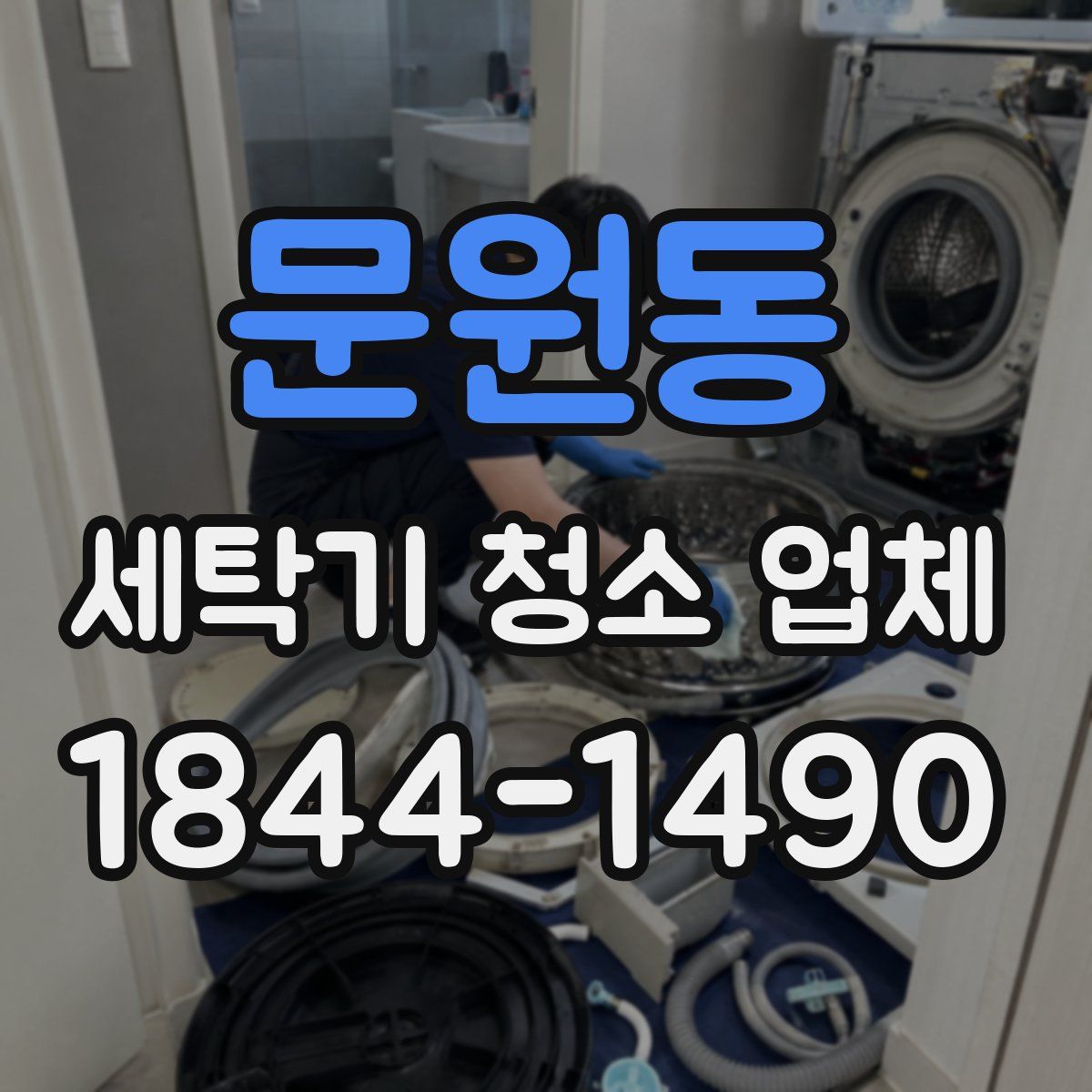 문원동 세탁기 청소 업체