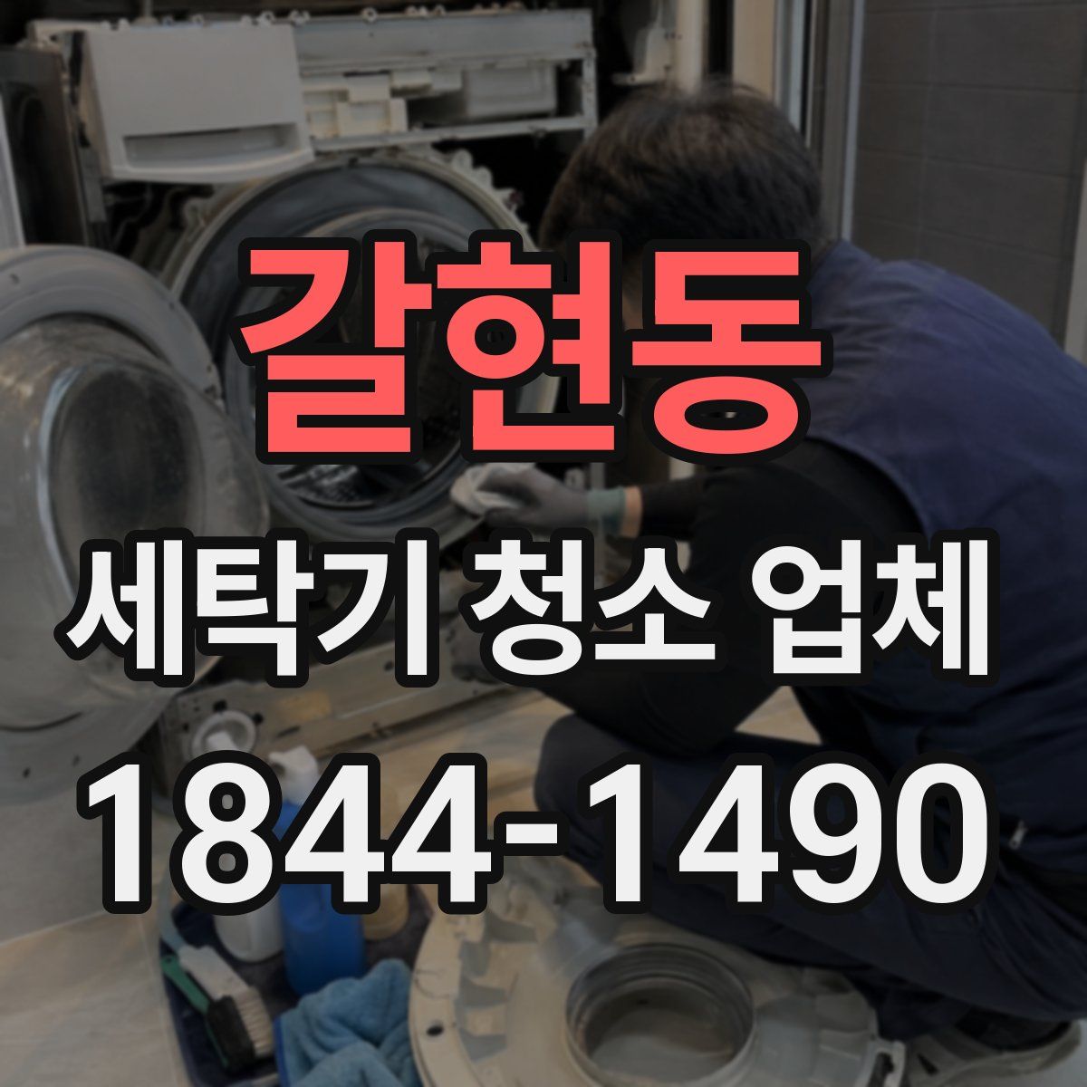 갈현동 세탁기 청소 업체