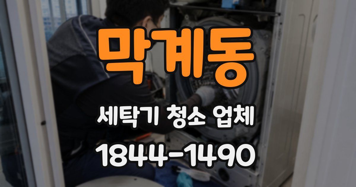 막계동 세탁기 청소 업체