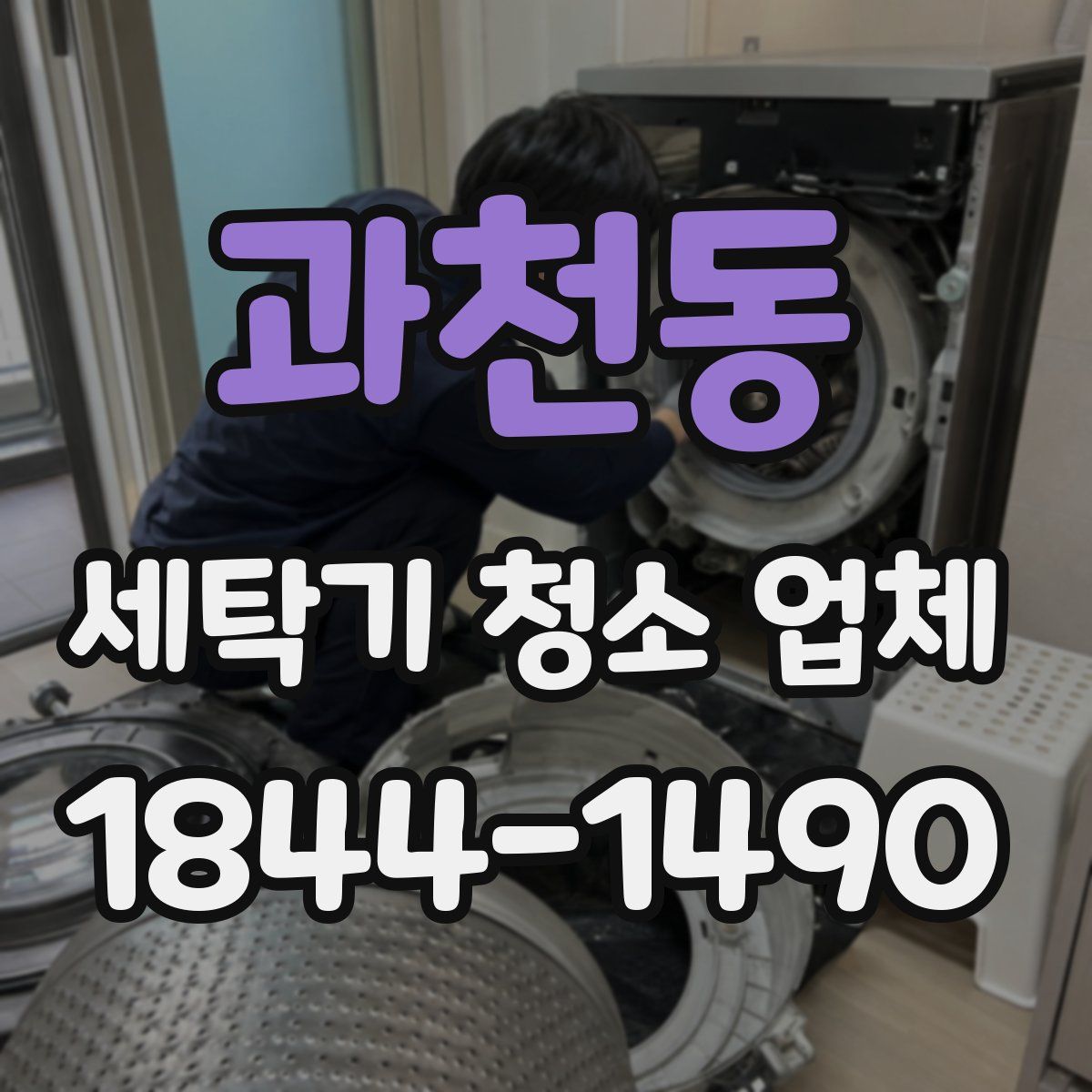 과천동 세탁기 청소 업체