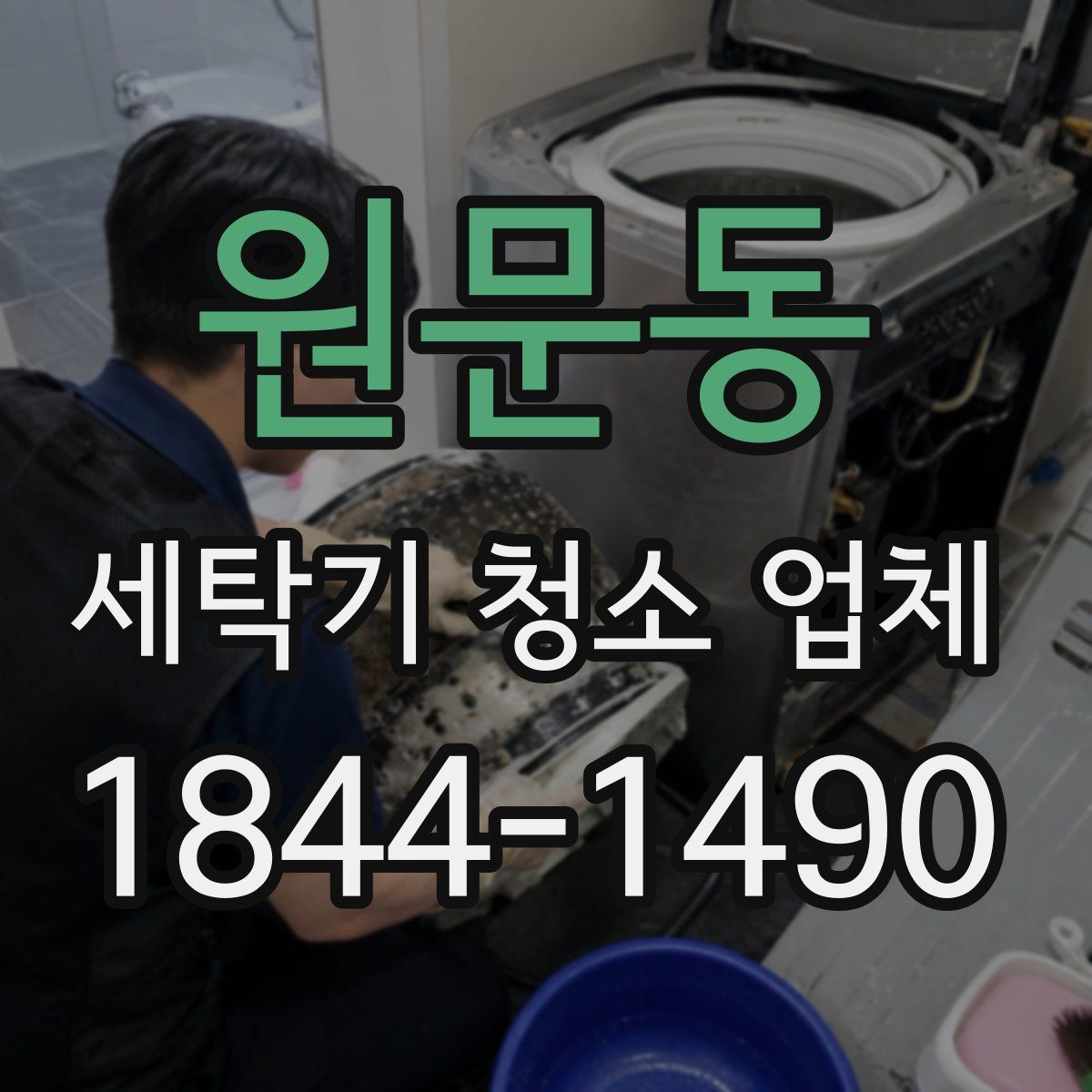 원문동 세탁기 청소 업체