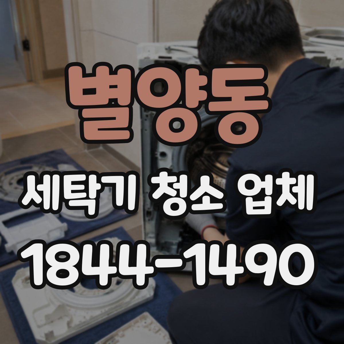 별양동 세탁기 청소 업체 배수구 상태로 보는 청소 필요 시점
