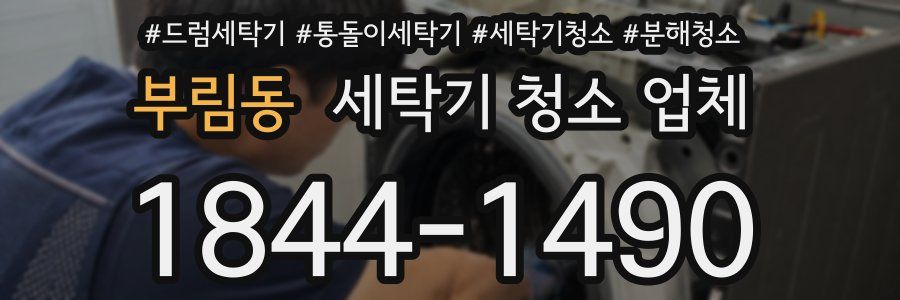 부림동 세탁기 청소 업체