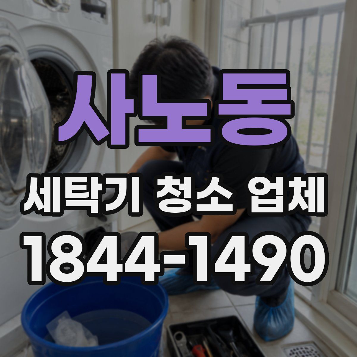 사노동 세탁기 청소 업체