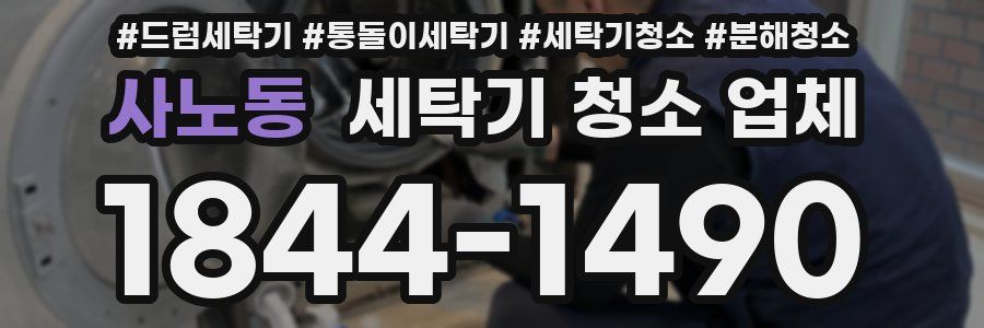 사노동 세탁기 청소 업체