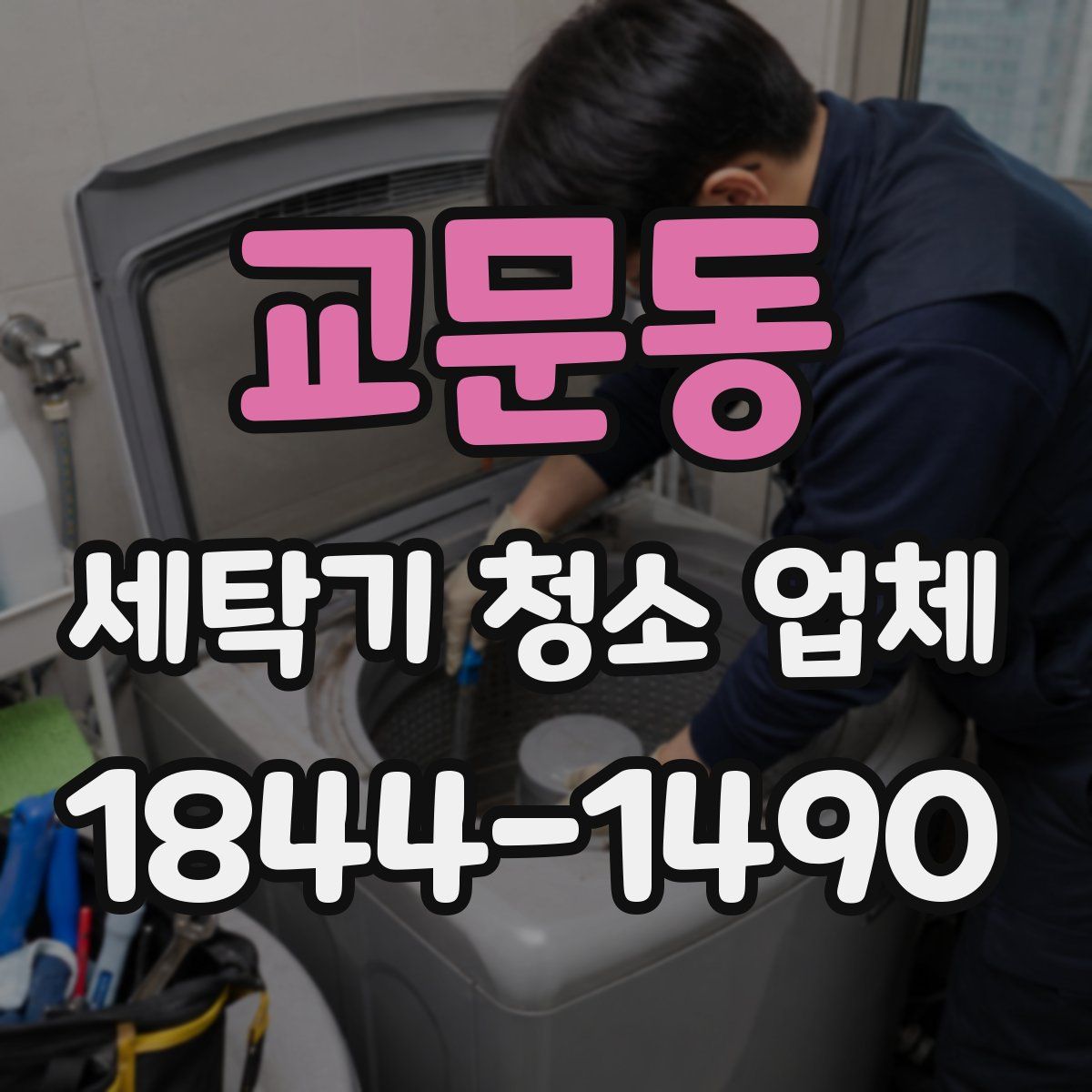 교문동 세탁기 청소 업체