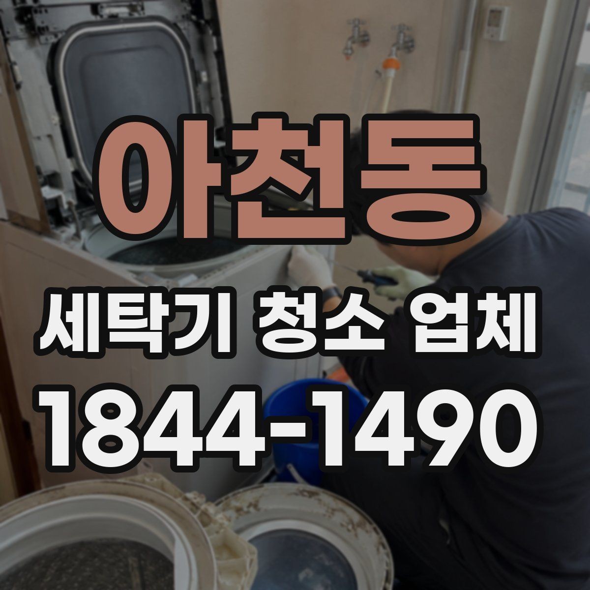 아천동 세탁기 청소 업체 사용량이 많을수록 달라지는 관리 시점