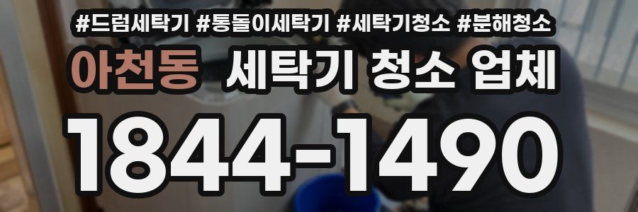 아천동 세탁기 청소 업체