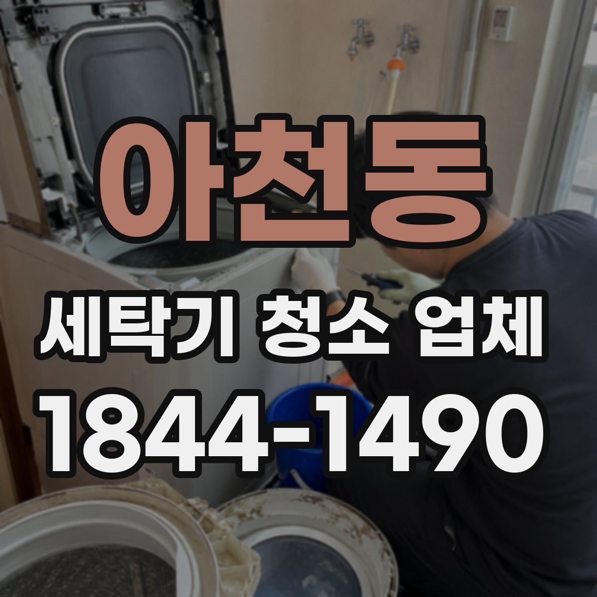 아천동 세탁기 청소 업체